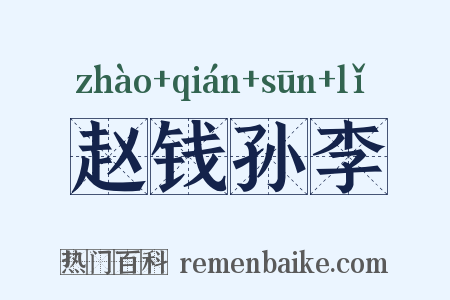 赵钱孙李是什么意思的图片